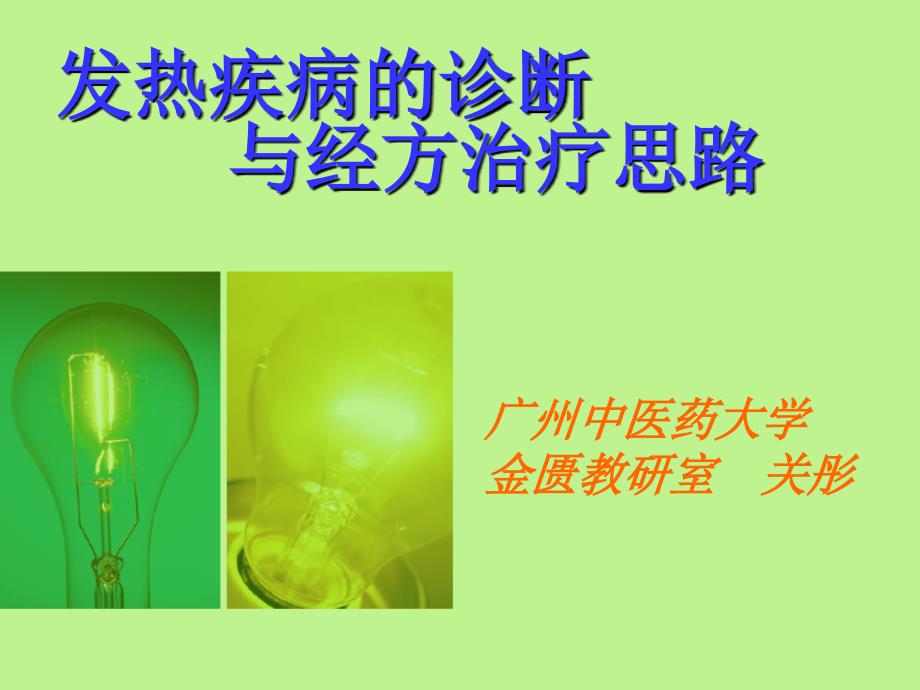 发热疾病的诊断与经方治疗思路.ppt_第1页
