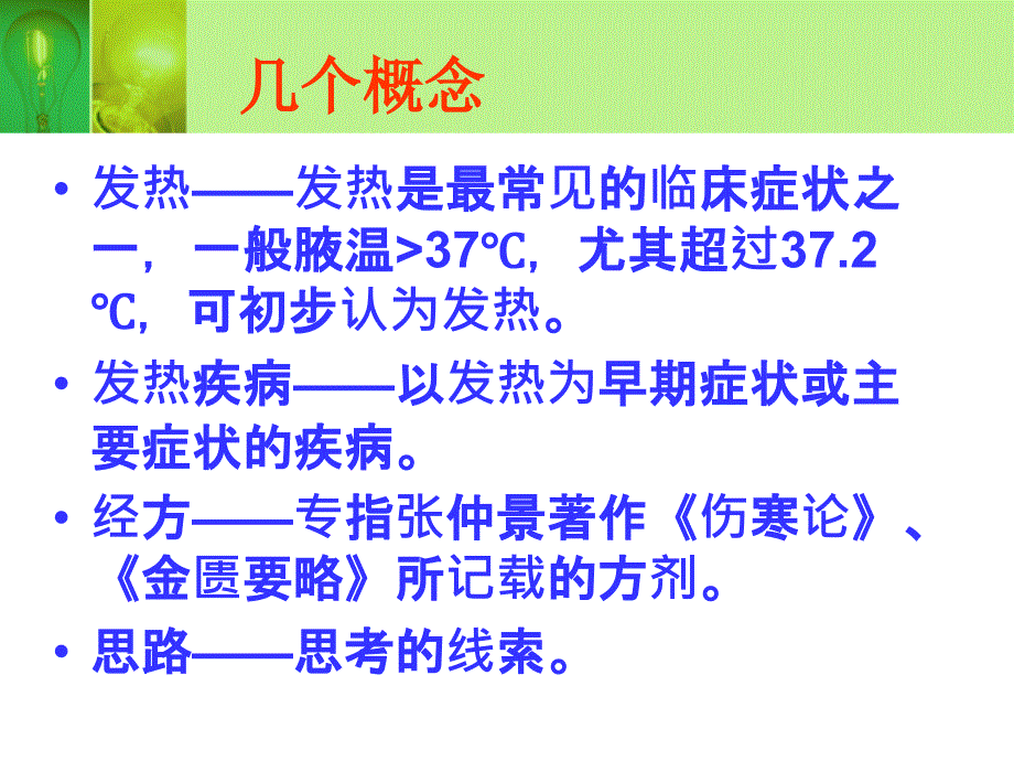 发热疾病的诊断与经方治疗思路.ppt_第2页