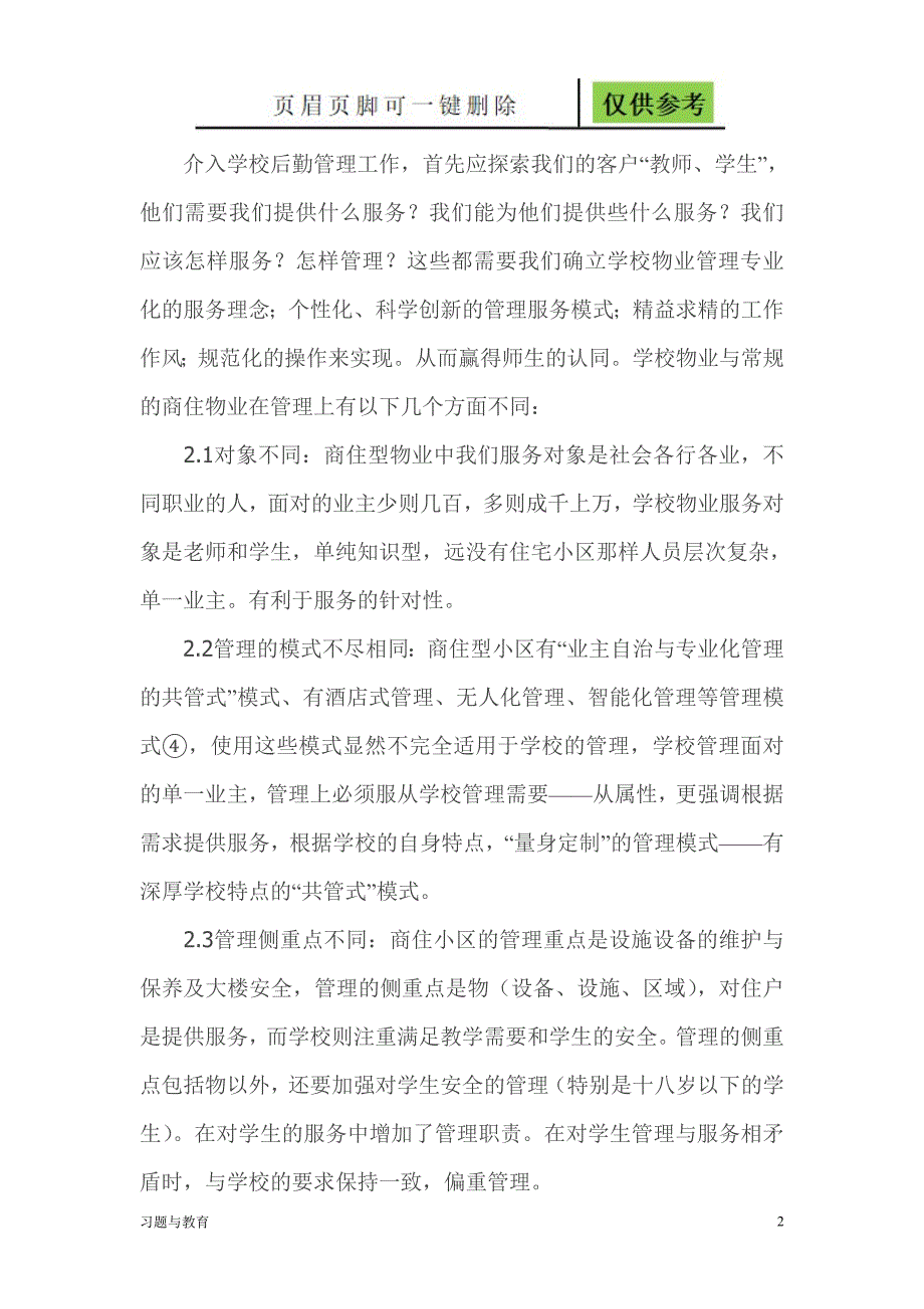 学校物业管理模式骄阳教学.doc_第2页