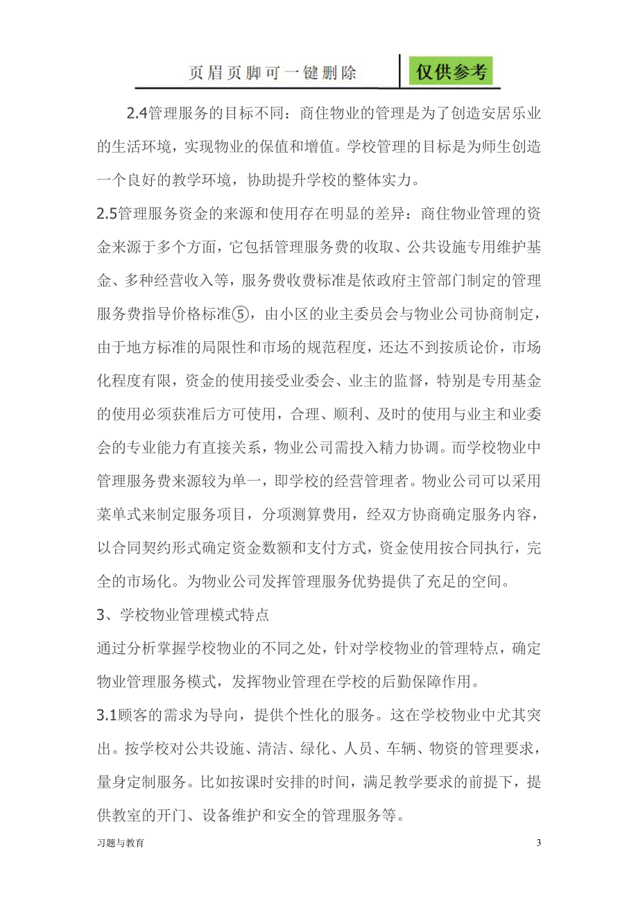 学校物业管理模式骄阳教学.doc_第3页