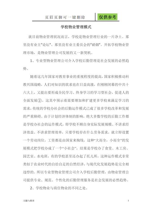 学校物业管理模式骄阳教学.doc