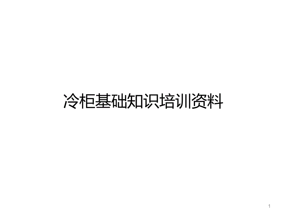 冷柜基础知识PPT课件.ppt_第1页