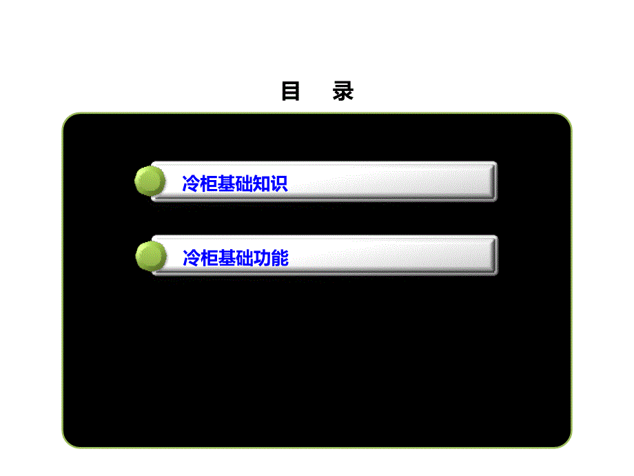 冷柜基础知识PPT课件.ppt_第2页