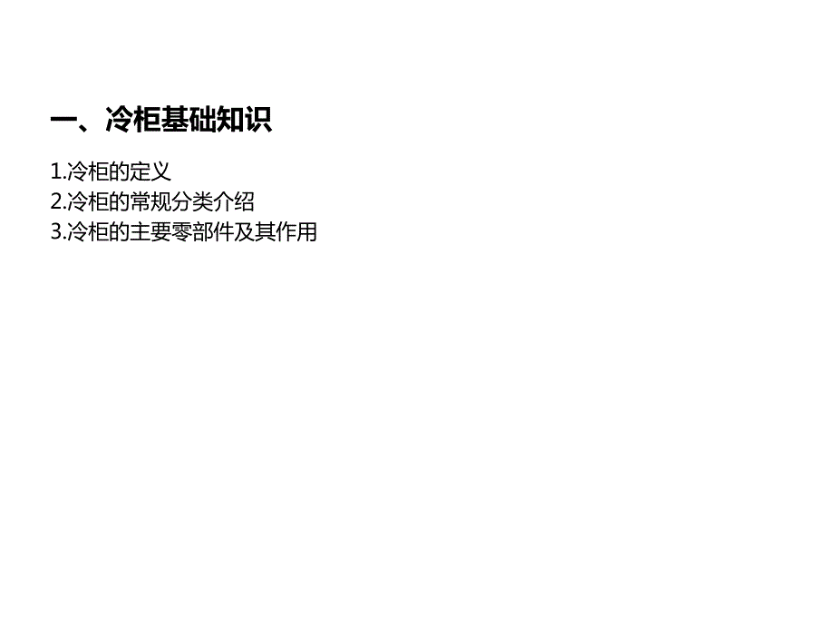 冷柜基础知识PPT课件.ppt_第3页