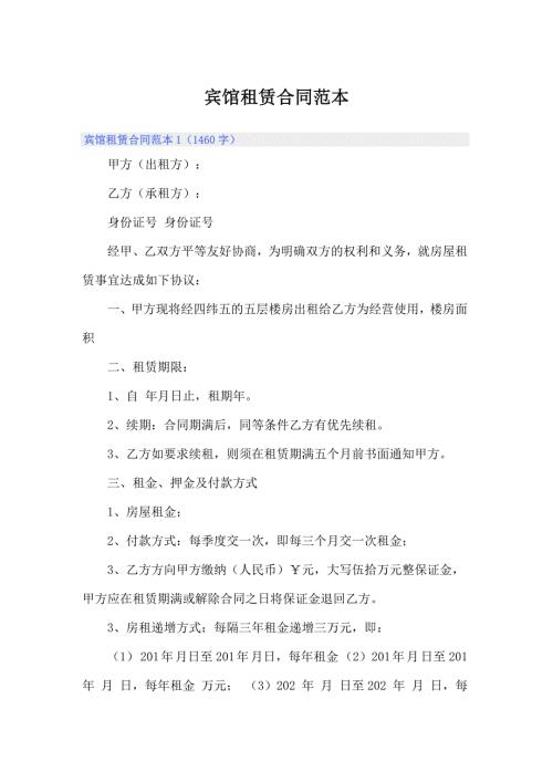 宾馆租赁合同范本.doc