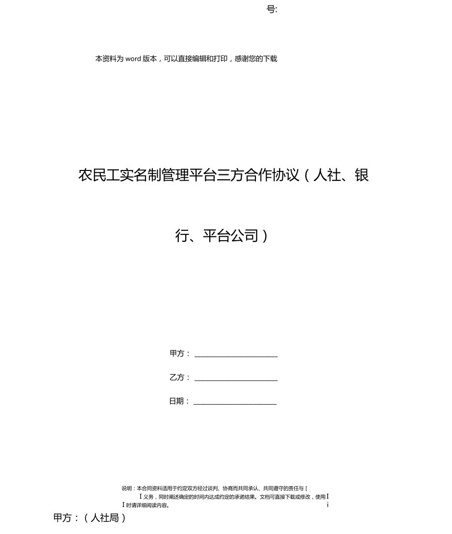 农民工实名制管理平台三方合作协议人社银行平台公司.doc_第1页