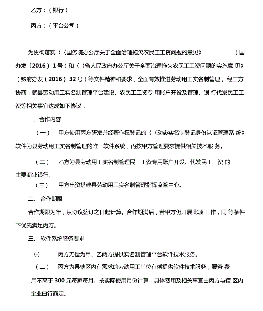 农民工实名制管理平台三方合作协议人社银行平台公司.doc_第2页