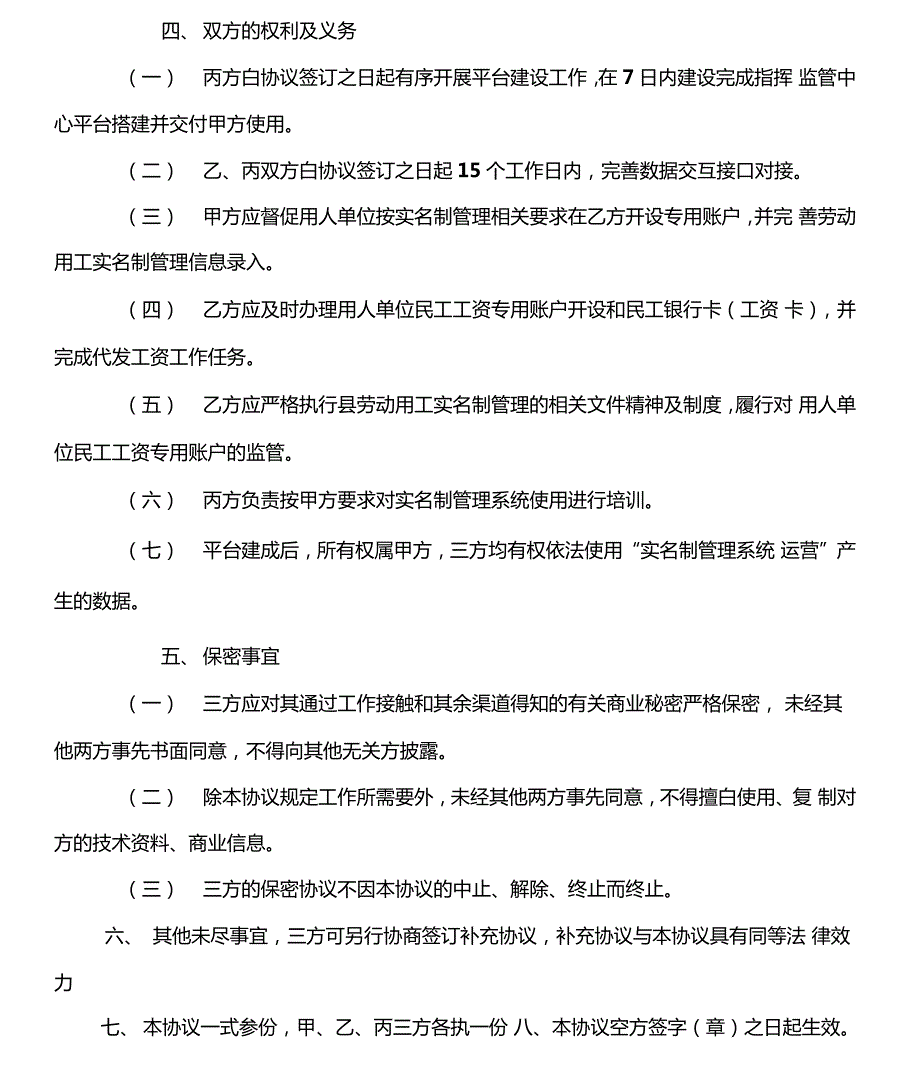 农民工实名制管理平台三方合作协议人社银行平台公司.doc_第3页