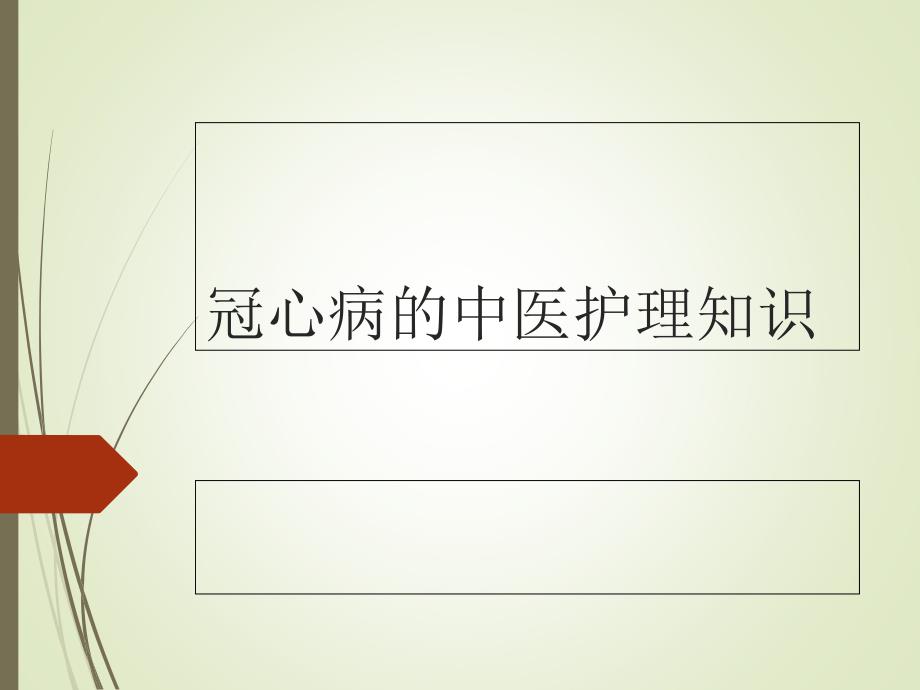 冠心病的中医护理知识.ppt_第1页