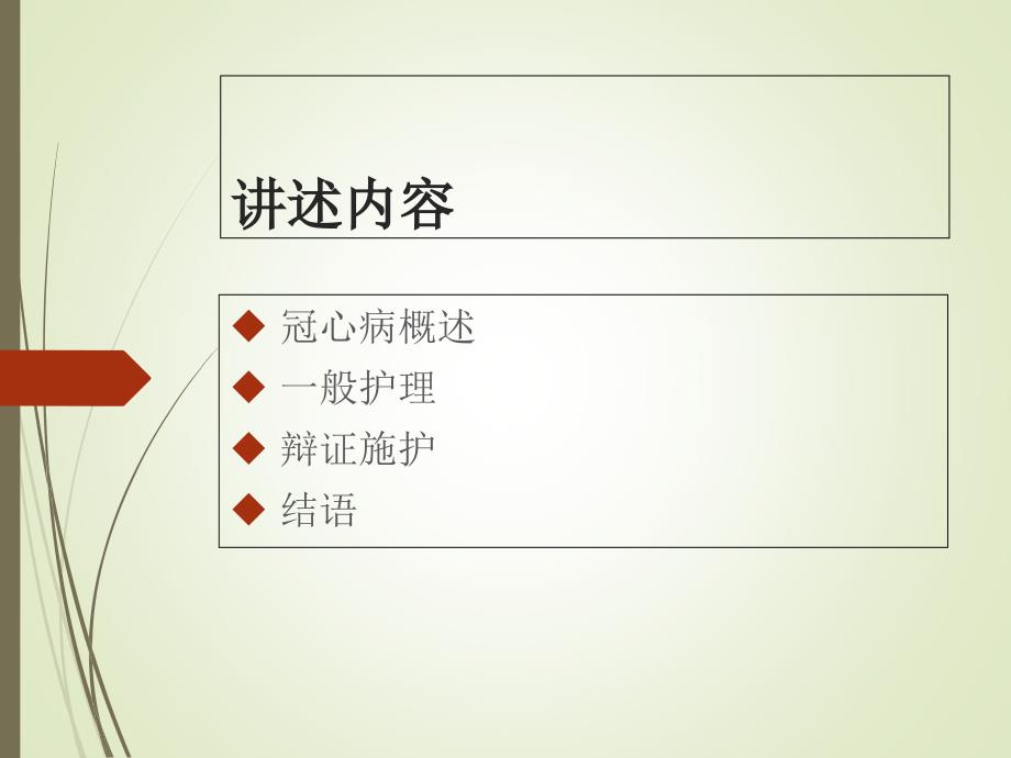 冠心病的中医护理知识.ppt_第2页