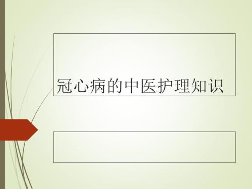 冠心病的中医护理知识.ppt