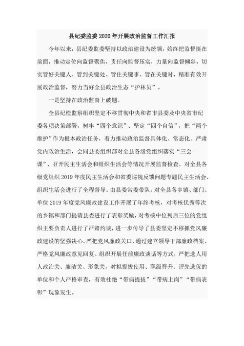 县纪委监委2020年开展政治监督工作汇报仅供学习.doc