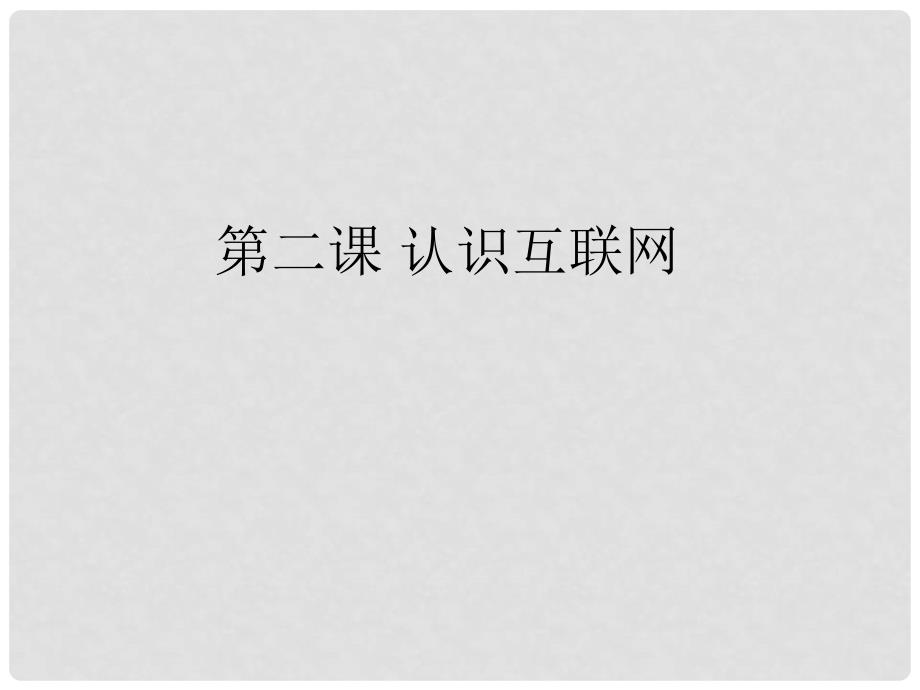 八年级信息技术下册第2课认识互联网课件川教版.ppt_第1页