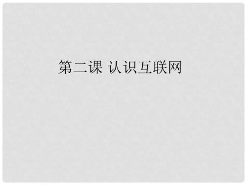 八年级信息技术下册第2课认识互联网课件川教版.ppt
