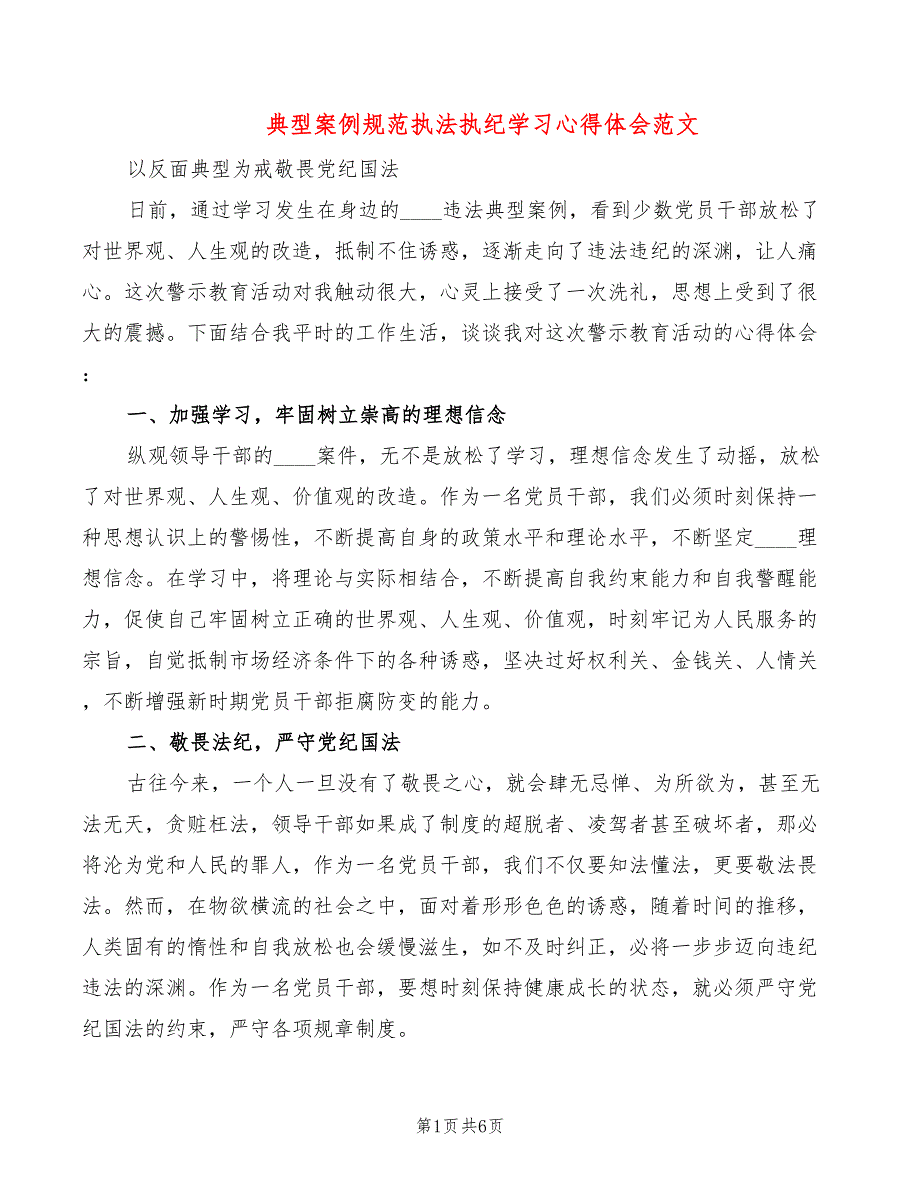 典型案例规范执法执纪学习心得体会范文2篇.doc_第1页