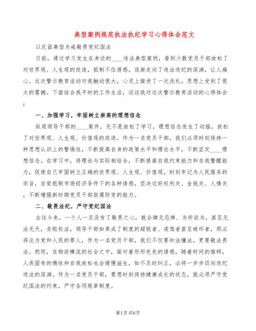 典型案例规范执法执纪学习心得体会范文2篇.doc