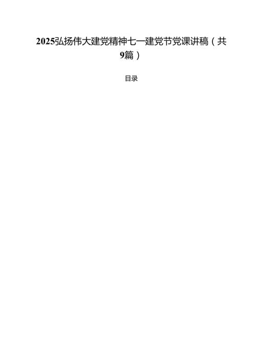 2025弘扬伟大建党精神七一建党节党课讲稿精选(通用九篇).docx
