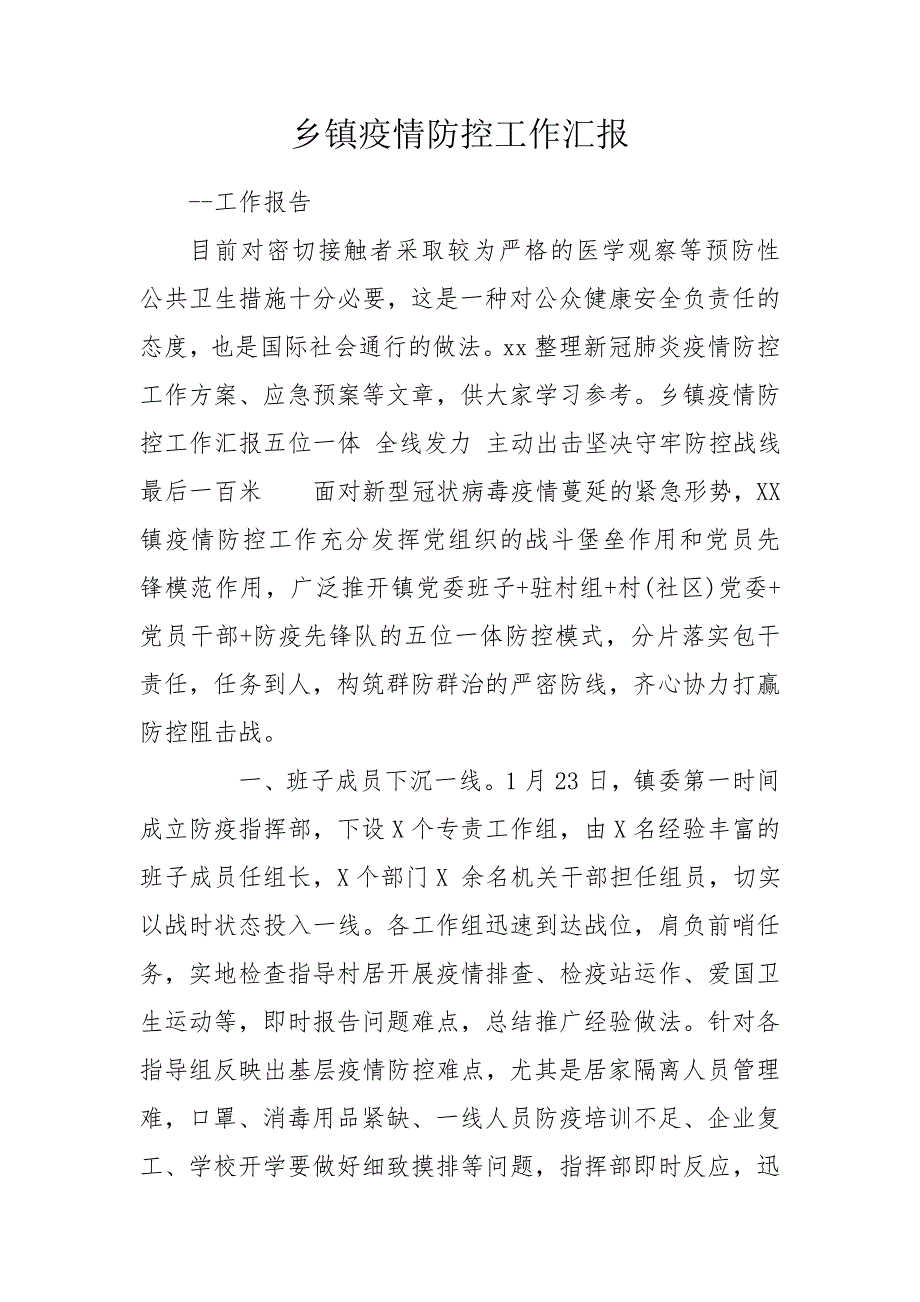 乡镇疫情防控工作汇报.doc_第1页