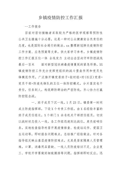 乡镇疫情防控工作汇报.doc