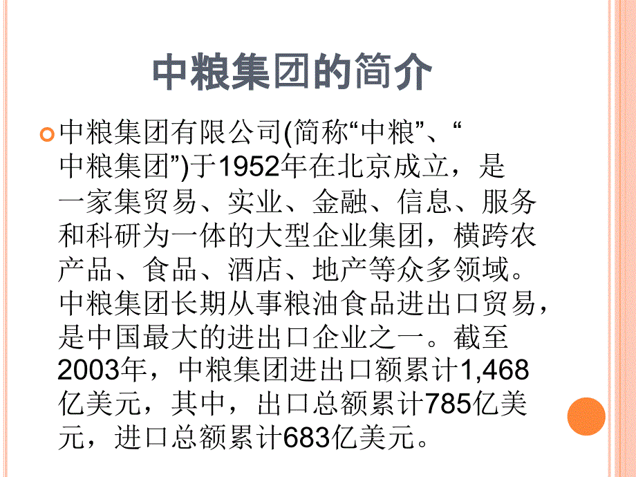 中粮集团组织结构.课件.ppt_第2页