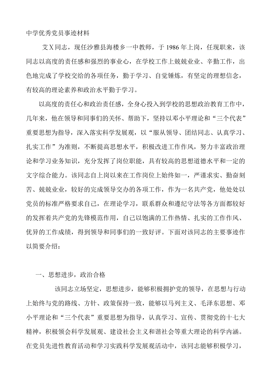 中学优秀党员事迹材料.doc_第1页