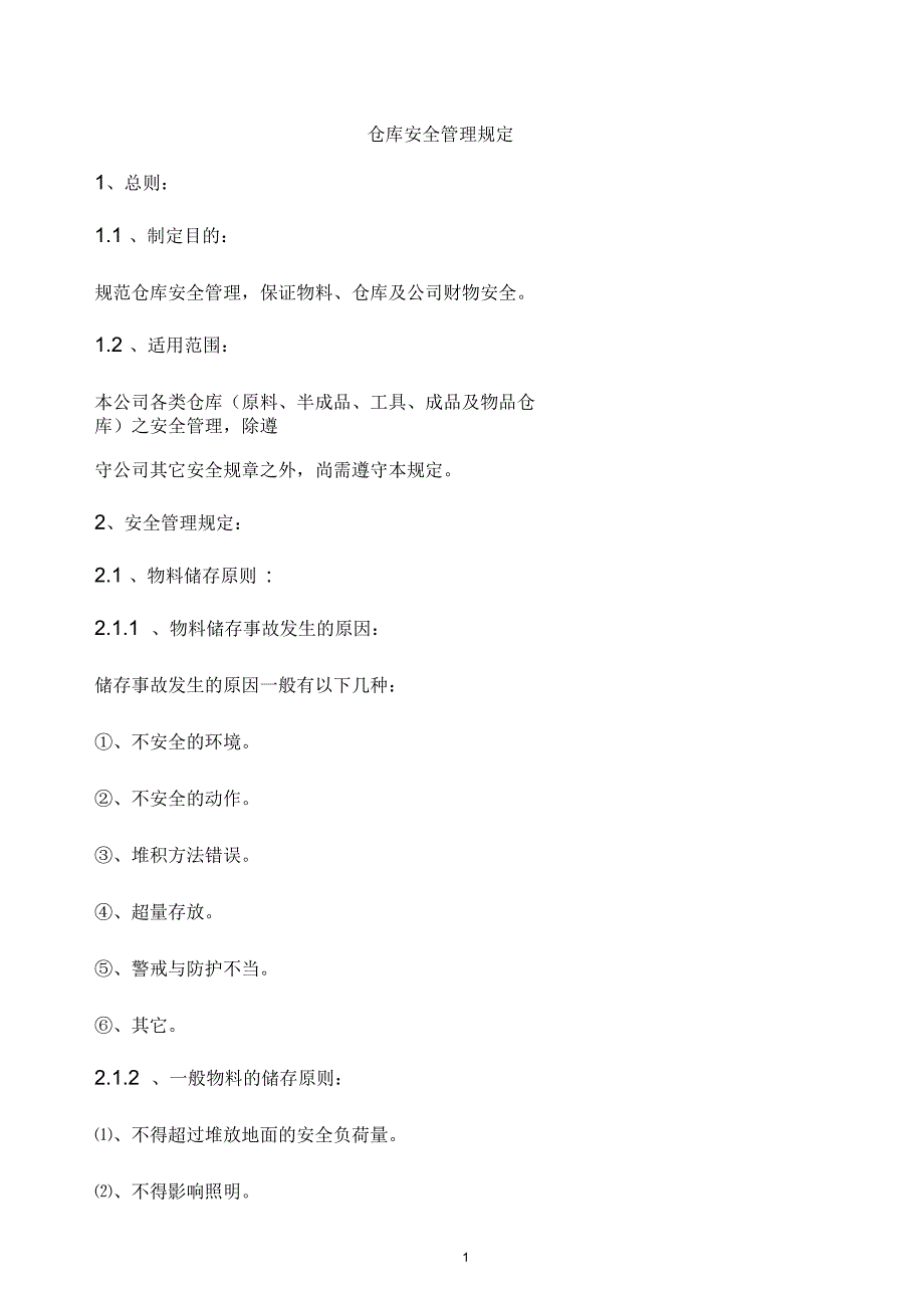 仓库安全管理规定.docx_第1页