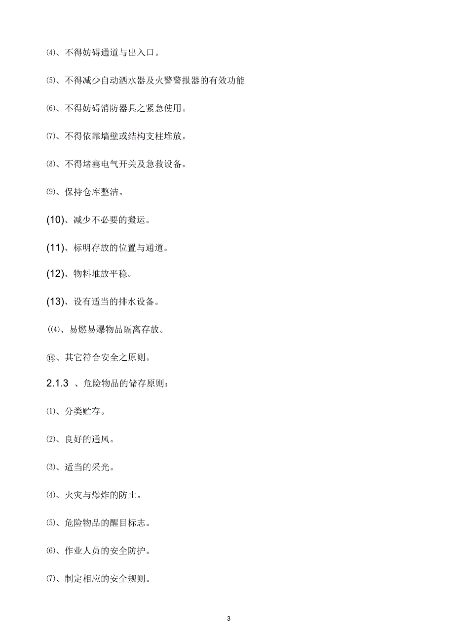 仓库安全管理规定.docx_第3页