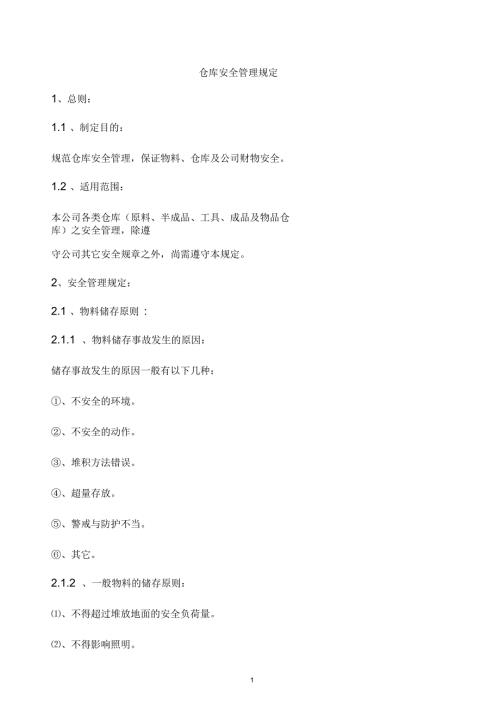 仓库安全管理规定.docx