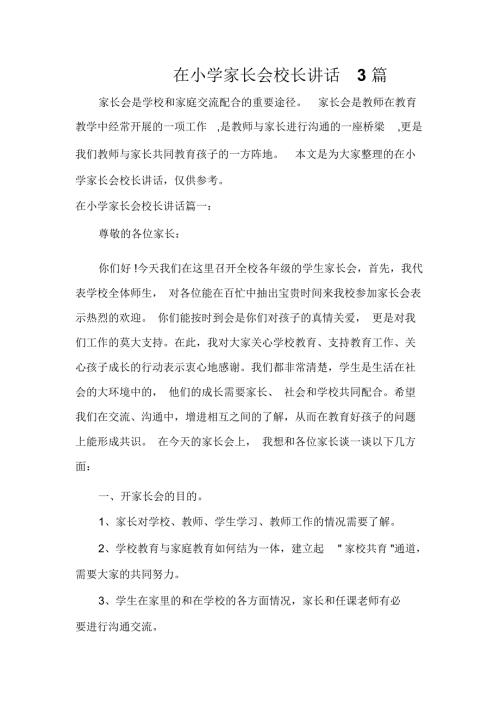 在小学家长会校长讲话3篇.docx