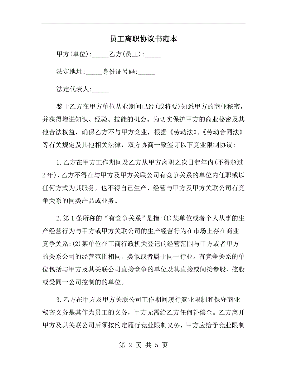 员工离职协议书范本.doc_第2页