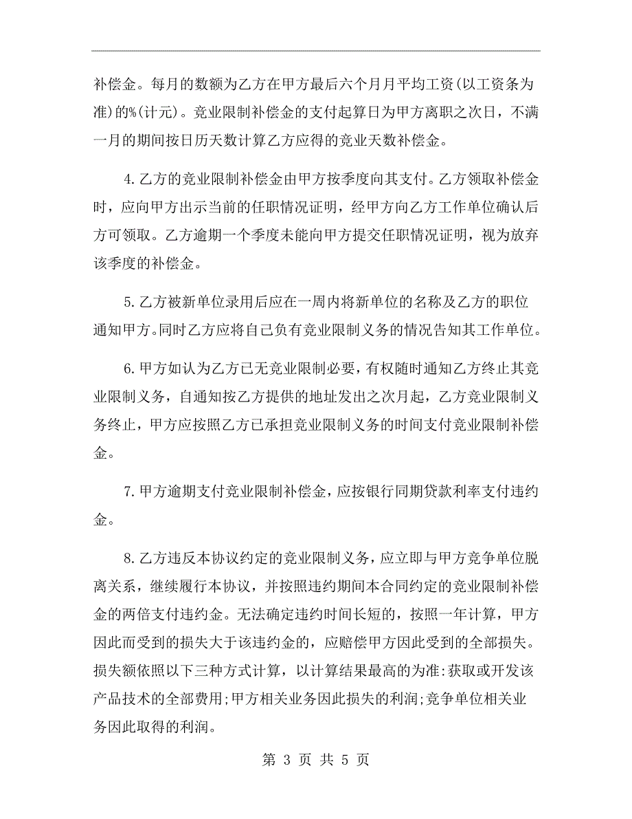 员工离职协议书范本.doc_第3页