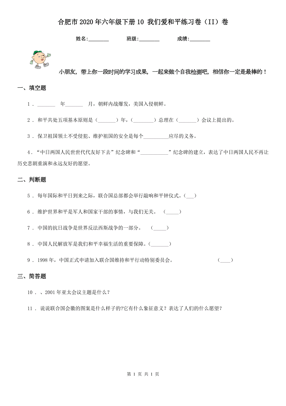 合肥市2020年六年级下册10我们爱和平练习卷II卷.doc_第1页