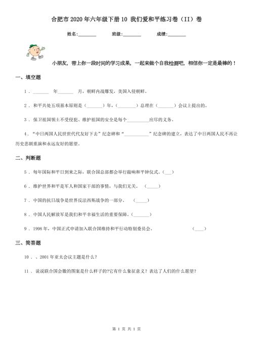 合肥市2020年六年级下册10我们爱和平练习卷II卷.doc