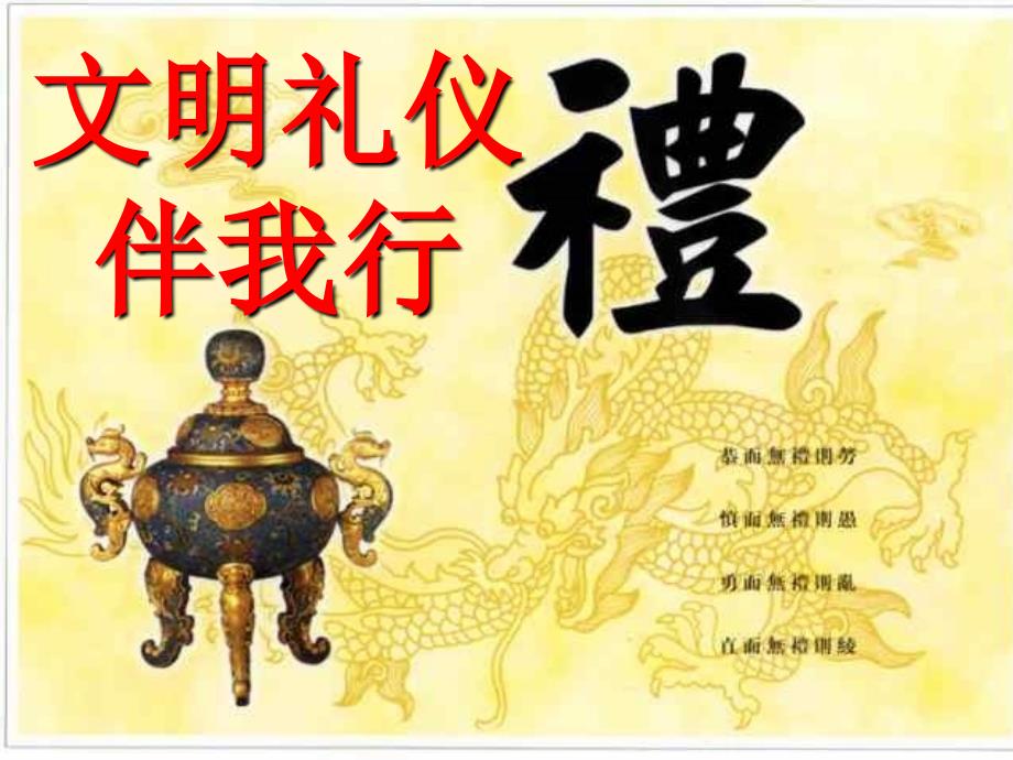 主题班会课件文明礼仪伴我行.ppt_第1页