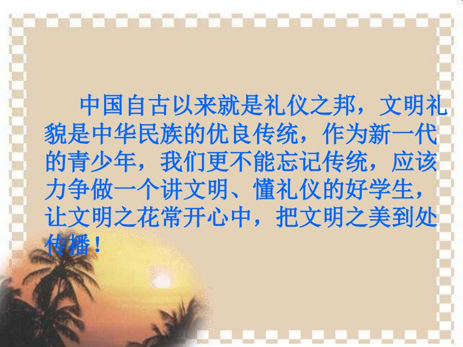 主题班会课件文明礼仪伴我行.ppt_第2页