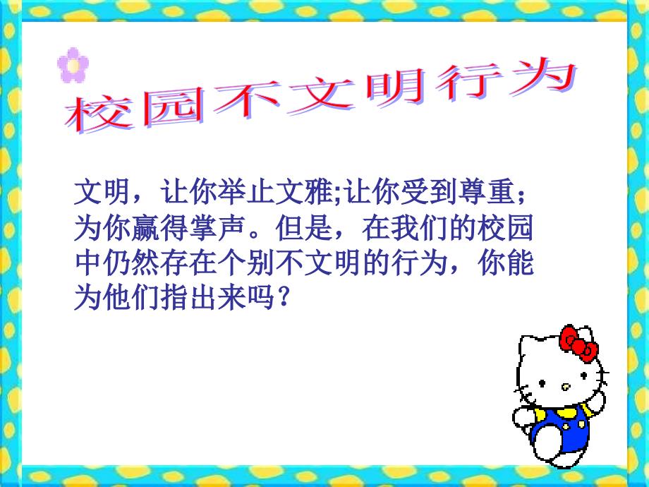 主题班会课件文明礼仪伴我行.ppt_第3页