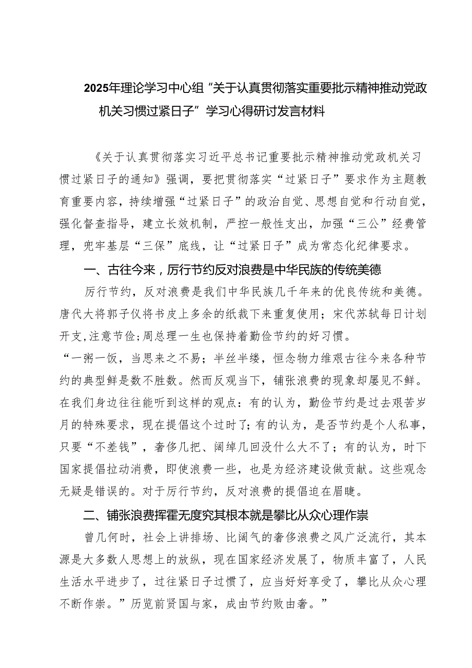 【3篇】2025年理论学习中心组“关于认真贯彻落实重要批示精神推动党政机关习惯过紧日子”学习心得研讨发言材料（精选）.docx_第1页