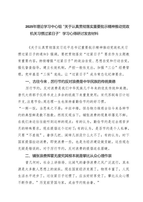 【3篇】2025年理论学习中心组“关于认真贯彻落实重要批示精神推动党政机关习惯过紧日子”学习心得研讨发言材料（精选）.docx
