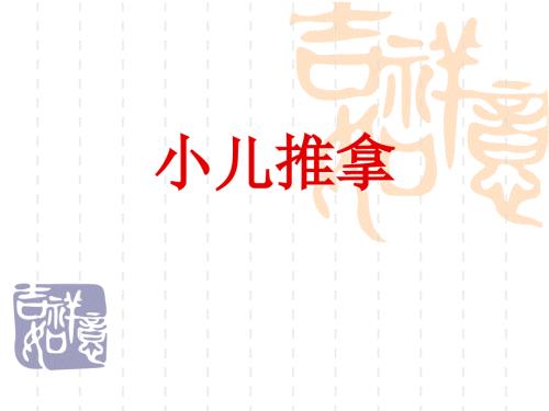 小儿推拿讲解完整版.ppt