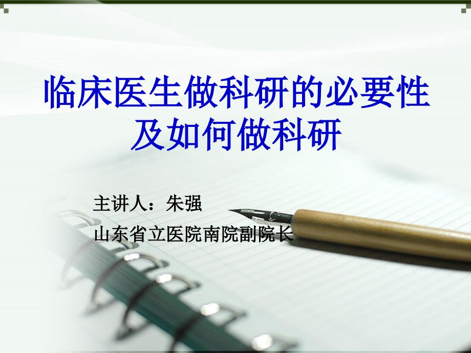 医生做科研的必要性及如何做科研课件.ppt_第1页
