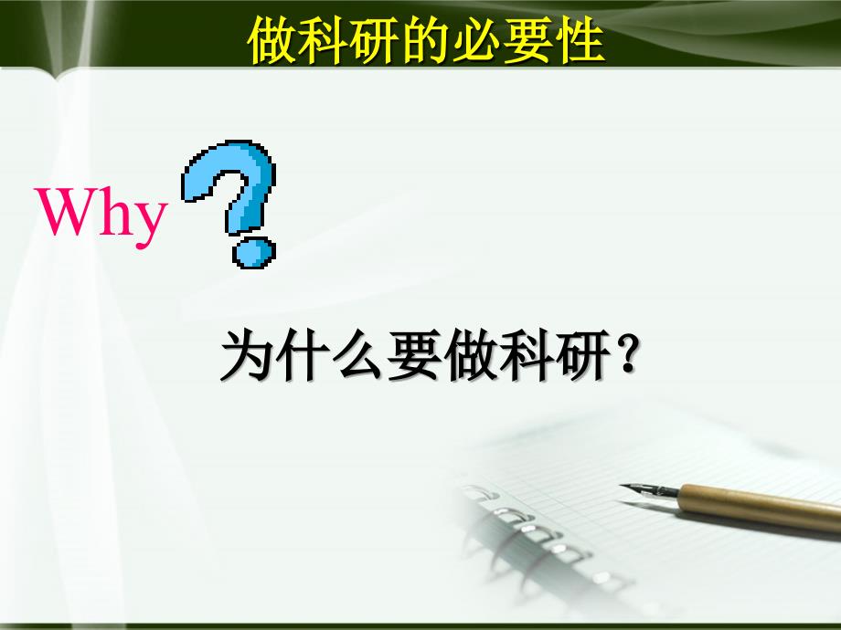 医生做科研的必要性及如何做科研课件.ppt_第3页