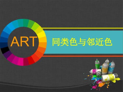 同类色与邻近色课件.ppt
