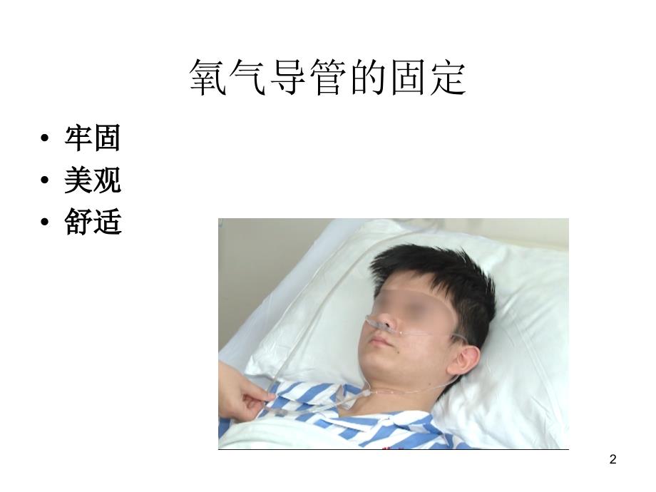 各种导管固定ppt课件.ppt_第2页