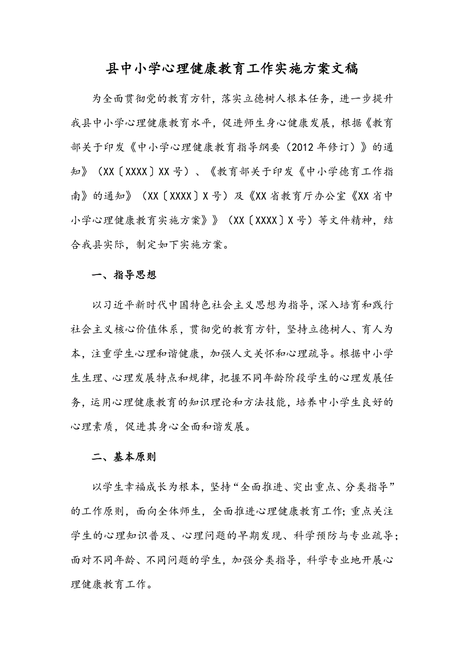 县中小学心理健康教育工作实施方案文稿.docx_第1页