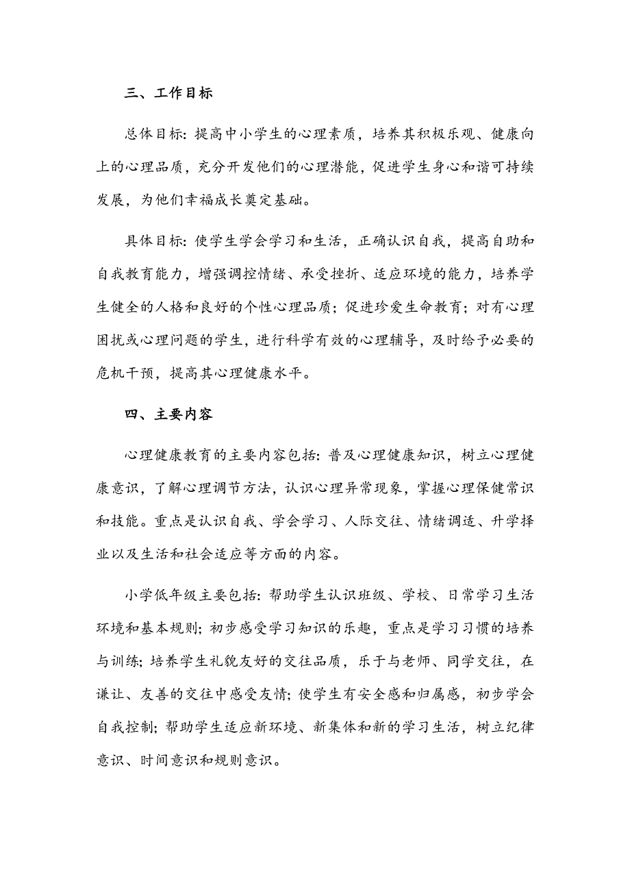 县中小学心理健康教育工作实施方案文稿.docx_第2页