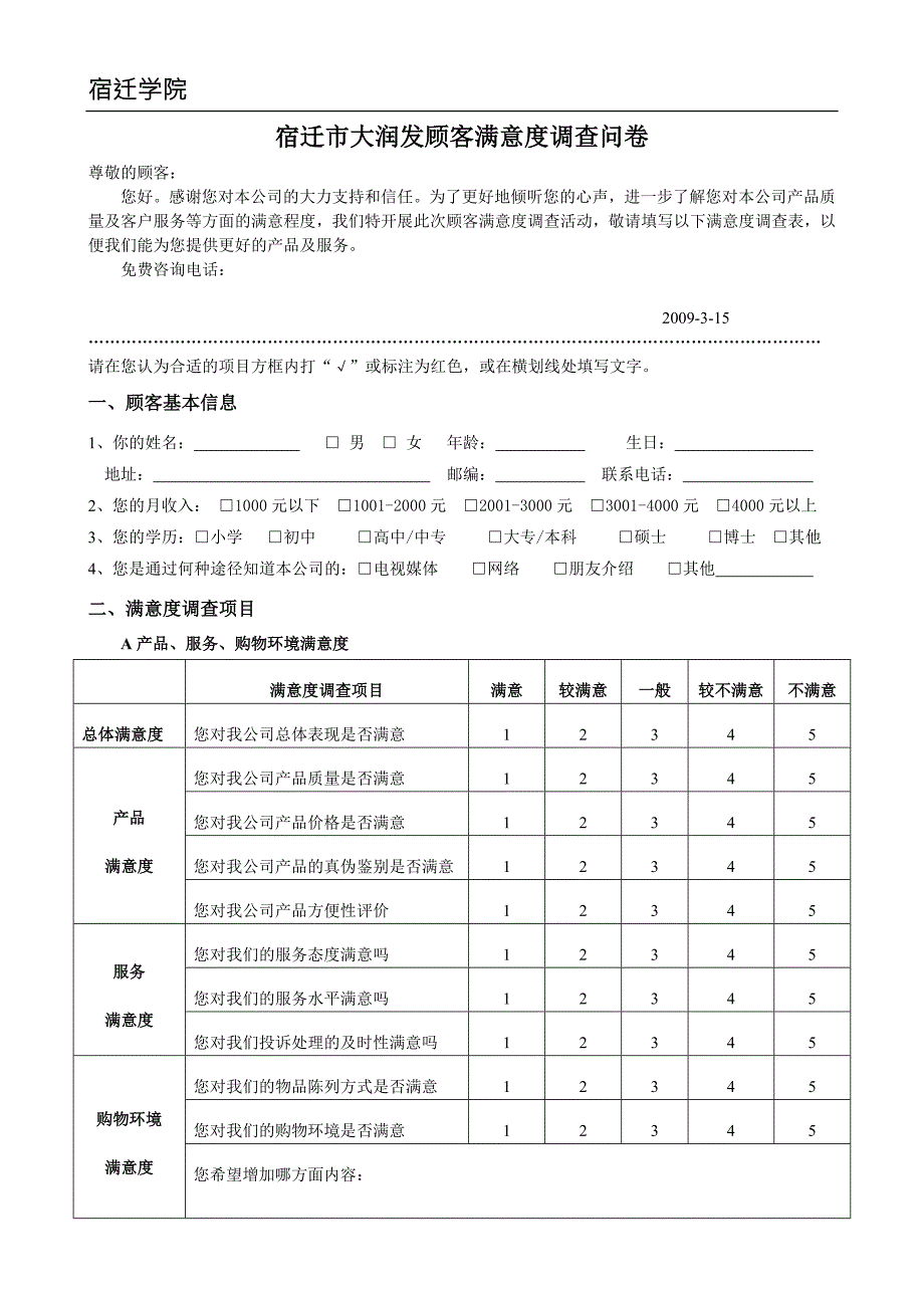 宿迁市大润发超市顾客满意度调查问卷.doc_第1页