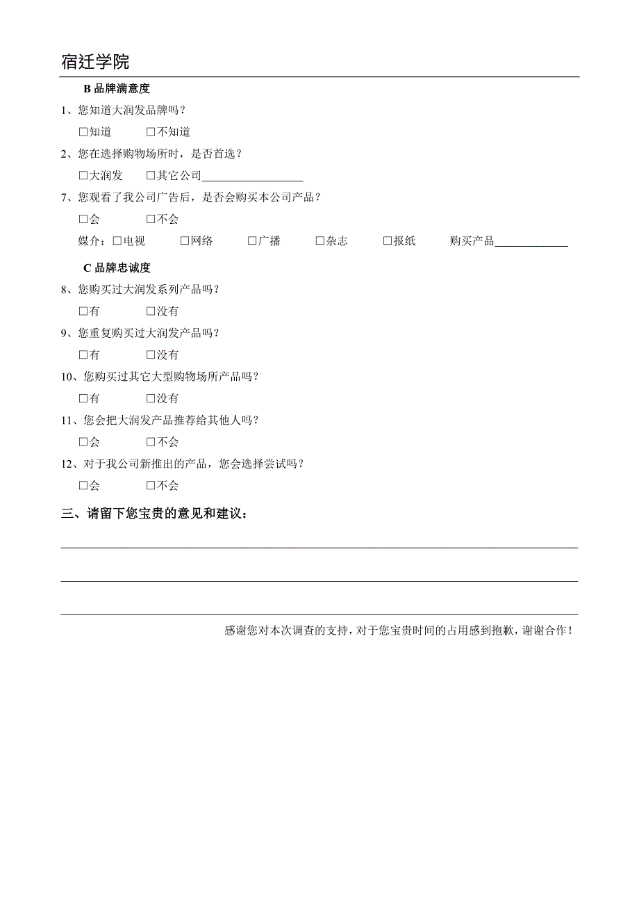 宿迁市大润发超市顾客满意度调查问卷.doc_第2页