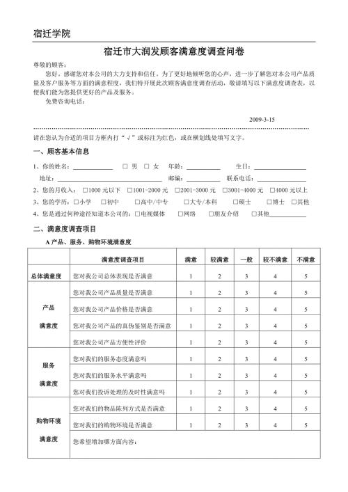 宿迁市大润发超市顾客满意度调查问卷.doc