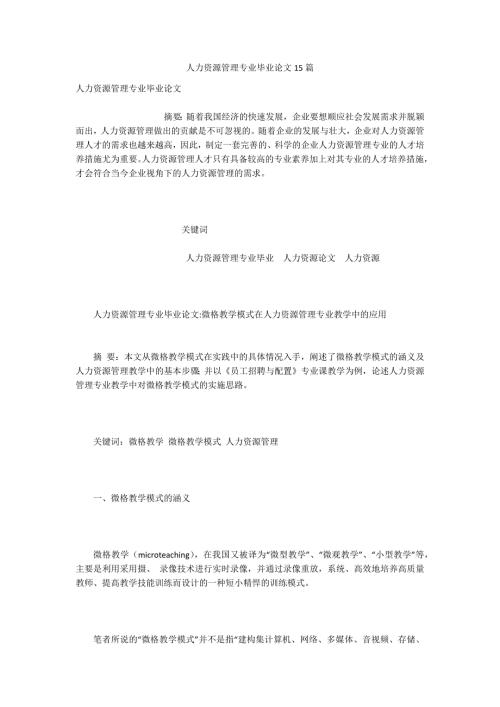 人力资源管理专业毕业论文15篇.docx