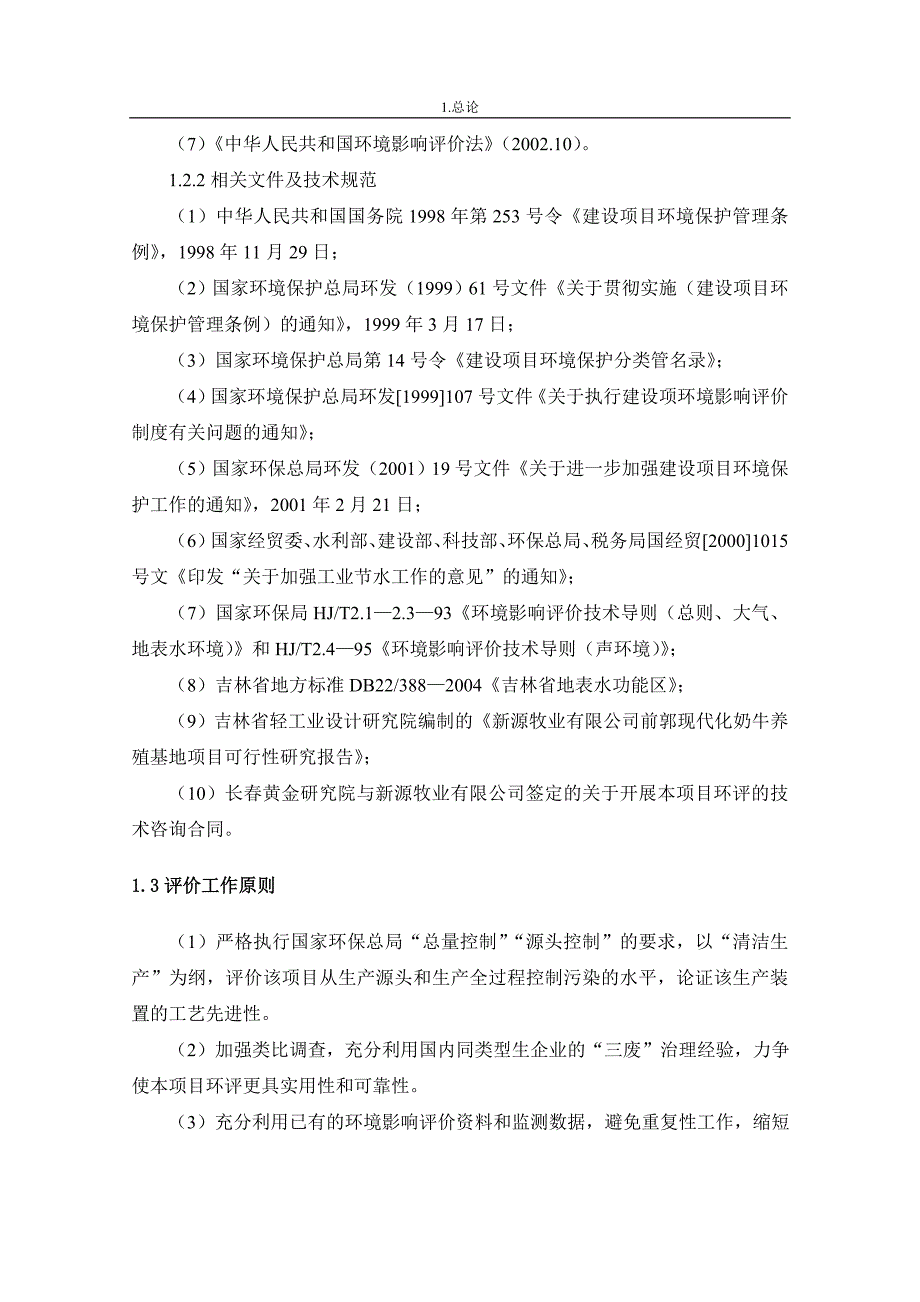 奶牛养殖场环评报告书.doc_第2页